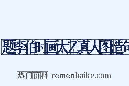 题李伯时画太乙真人图造句是什么意思的图片